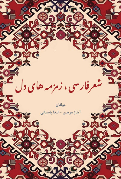 شعر فارسی، زمزمه های دل